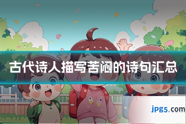 古代诗人描写苦闷的诗句汇总