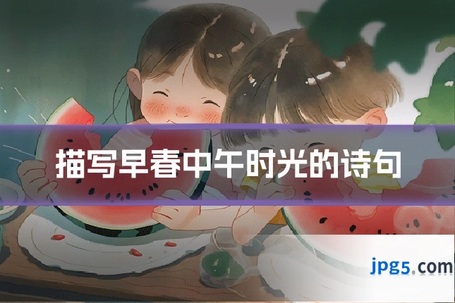 描写早春中午时光的诗句