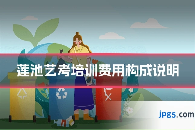 莲池艺考培训费用构成说明