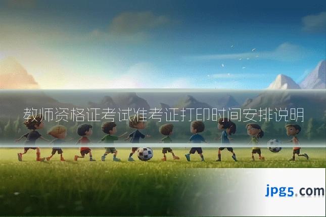 教师资格证考试准考证打印时间安排说明