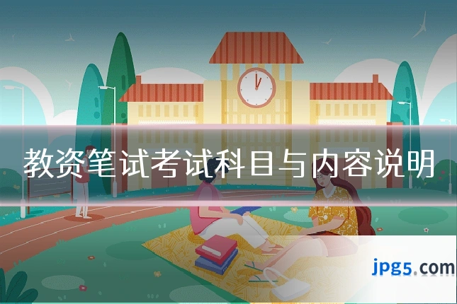 教资笔试考试科目与内容说明