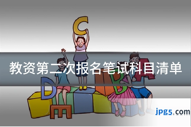 教资第二次报名笔试科目清单