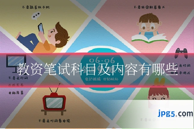 教资笔试科目及内容有哪些