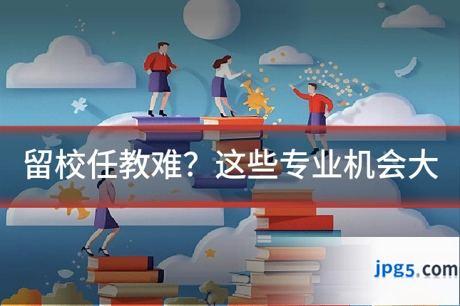 留校任教难？这些专业机会大
