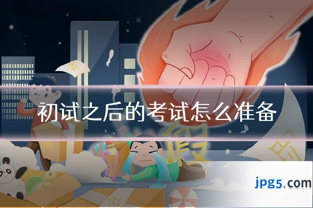 初试之后的考试怎么准备