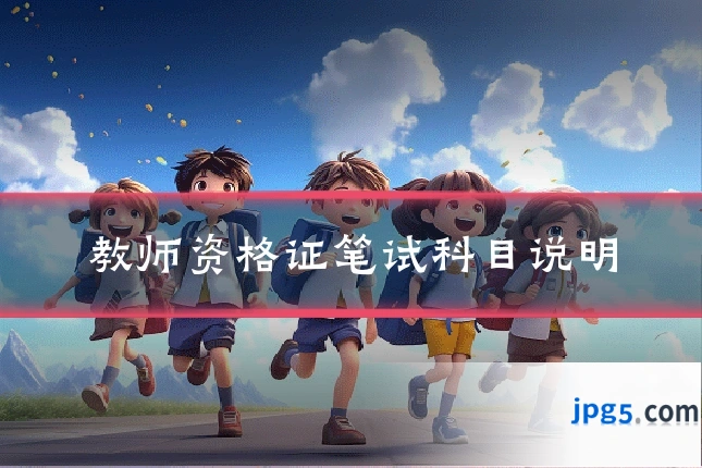 教师资格证笔试科目说明