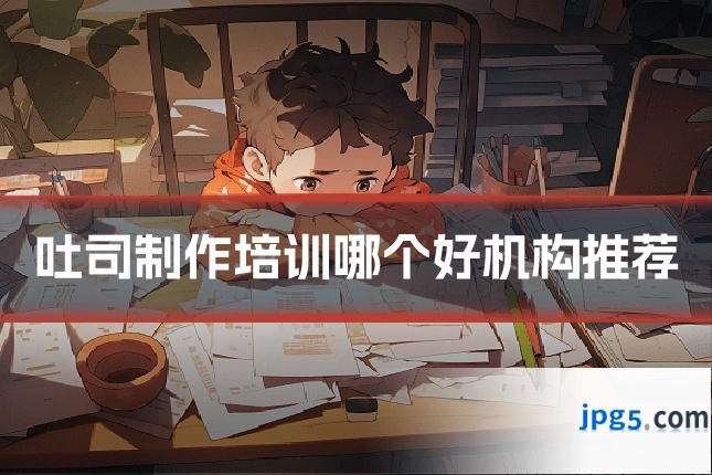 吐司制作培训哪个好机构推荐
