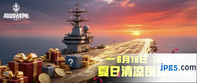 《巅峰战舰》夏日清凉囤货专场直播攻略