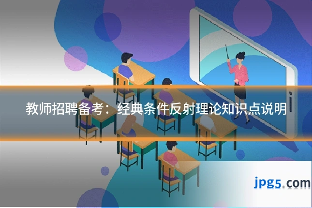 教师招聘备考：经典条件反射理论知识点说明