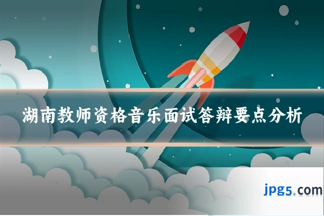 湖南教师资格音乐面试答辩要点分析