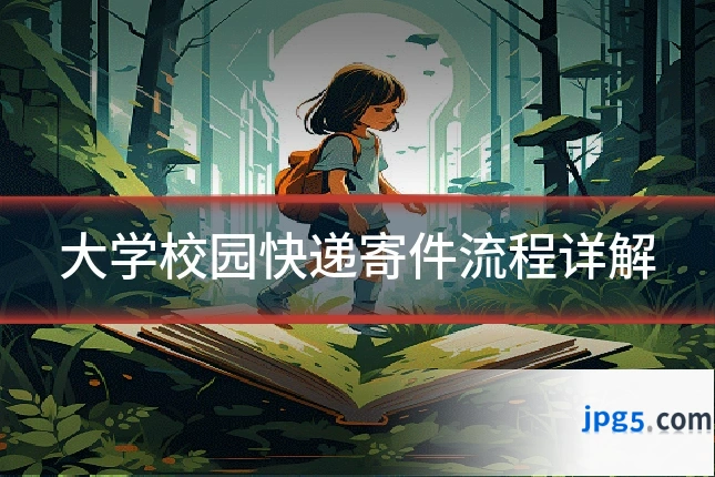 大学校园快递寄件流程详解