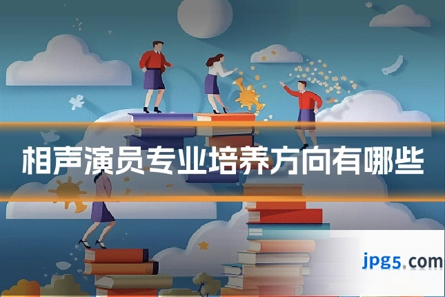 相声演员专业培养方向有哪些