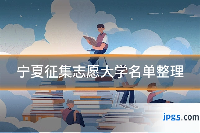 宁夏征集志愿大学名单整理