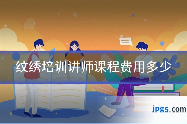 纹绣培训讲师课程费用多少