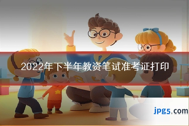 2022年下半年教资笔试准考证打印