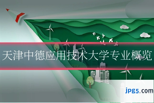 天津中德应用技术大学专业概览