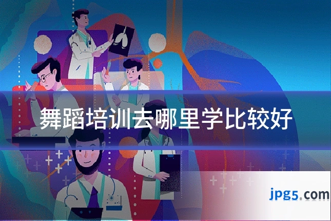 舞蹈培训去哪里学比较好