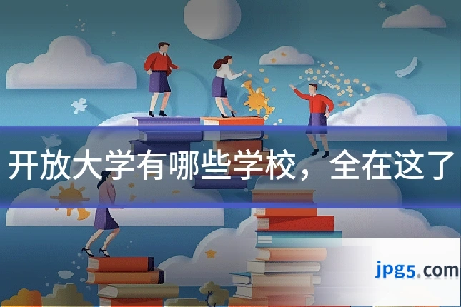 开放大学有哪些学校，全在这了