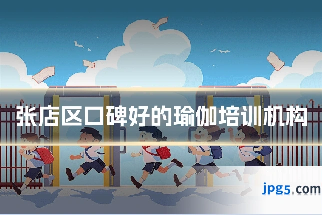 张店区口碑好的瑜伽培训机构