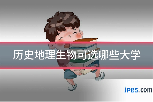 历史地理生物可选哪些大学