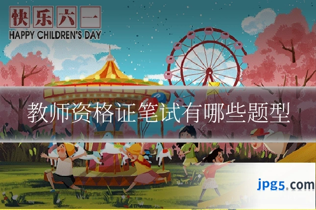 教师资格证笔试有哪些题型