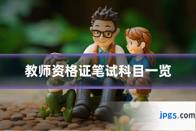 教师资格证笔试科目一览