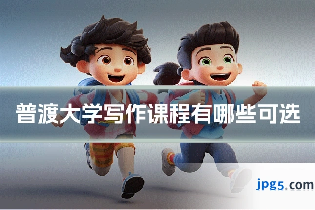 普渡大学写作课程有哪些可选