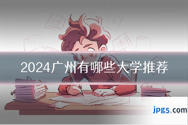 2024广州有哪些大学推荐