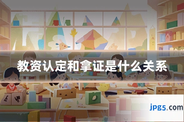 教资认定和拿证是什么关系