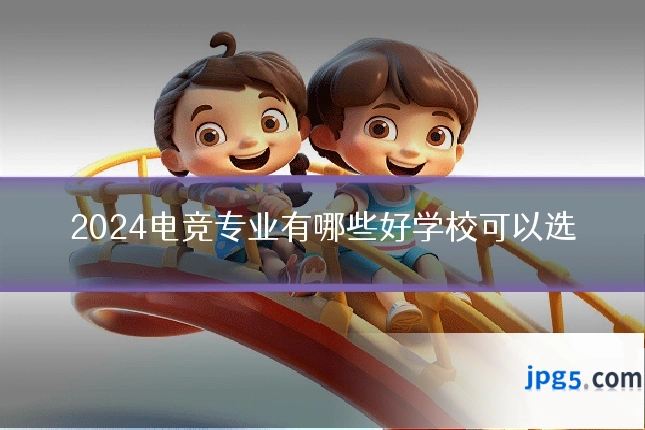 2024电竞专业有哪些好学校可以选