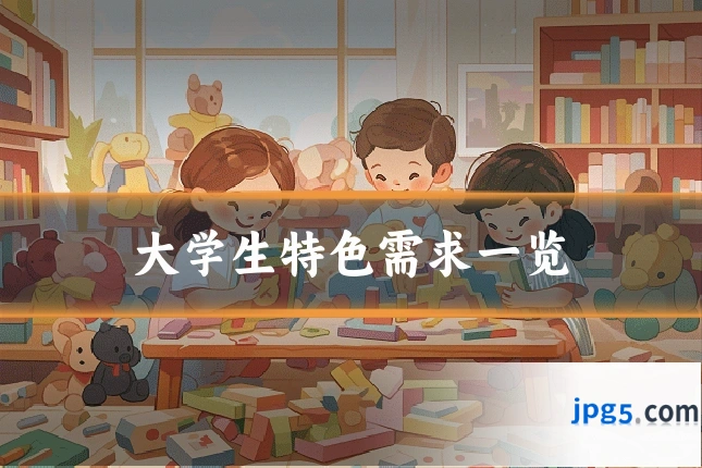 大学生特色需求一览