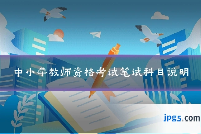 中小学教师资格考试笔试科目说明