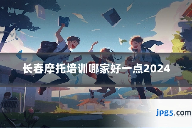 长春摩托培训哪家好一点2024