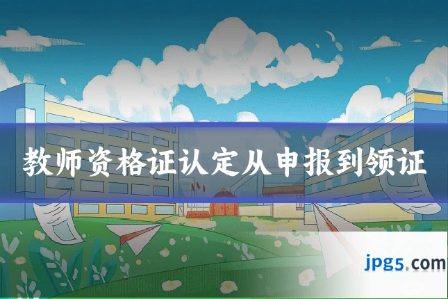 教师资格证认定从申报到领证