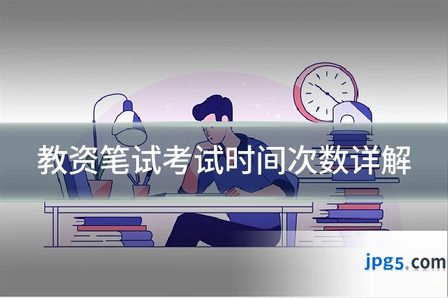教资笔试考试时间次数详解