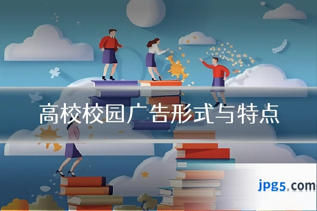 高校校园广告形式与特点