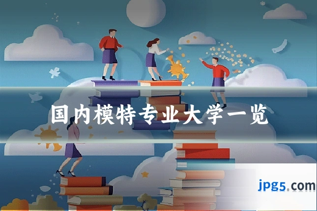 国内模特专业大学一览