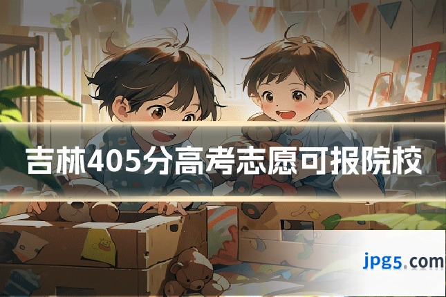 吉林405分高考志愿可报院校