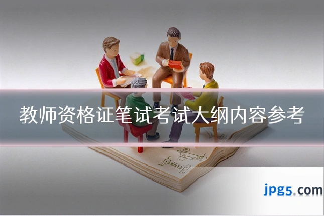 教师资格证笔试考试大纲内容参考