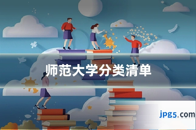 师范大学分类清单