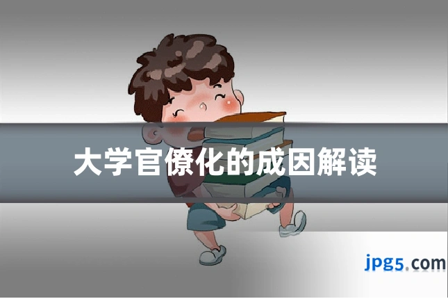 大学官僚化的成因解读