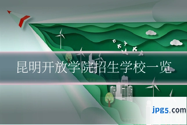 昆明开放学院招生学校一览