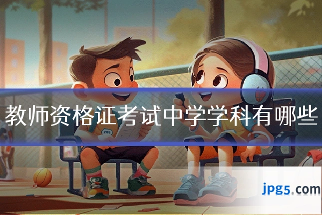 教师资格证考试中学学科有哪些
