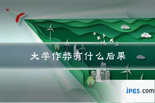 大学作弊有什么后果