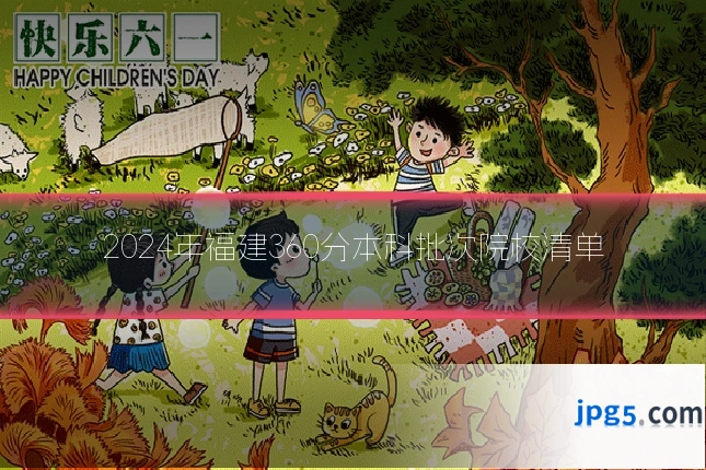 2024年福建360分本科批次院校清单