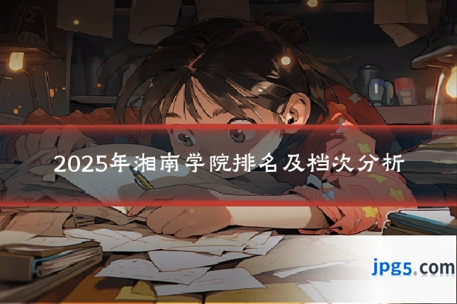 2025年湘南学院排名及档次分析