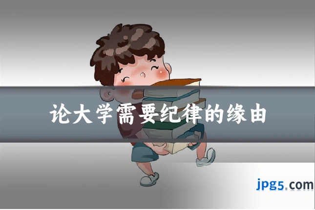 论大学需要纪律的缘由