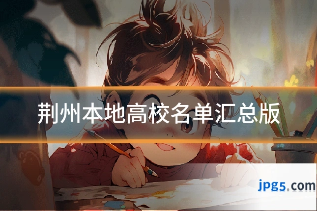 荆州本地高校名单汇总版