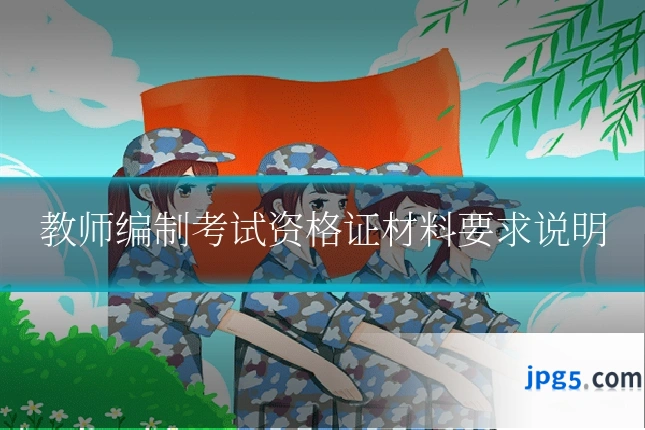 教师编制考试资格证材料要求说明