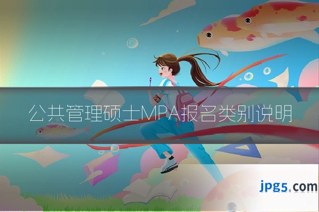 公共管理硕士MPA报名类别说明
